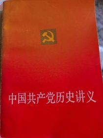 中国共产党历史讲义 （一层4格）