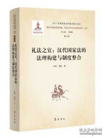 礼法之宜：汉代国家法的法理构建与制度整合
