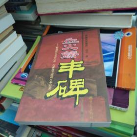 血火铸丰碑：解放前夕中共川东、川康地下组织斗争纪实