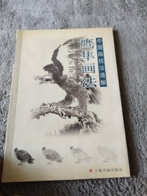 中国画技法通解丛书：鹰隼画法