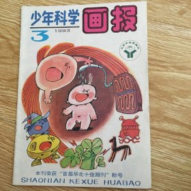 少年科学画报 1993年第3期