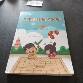 象棋训练星级题库·二星级（业余五级到业余四级）