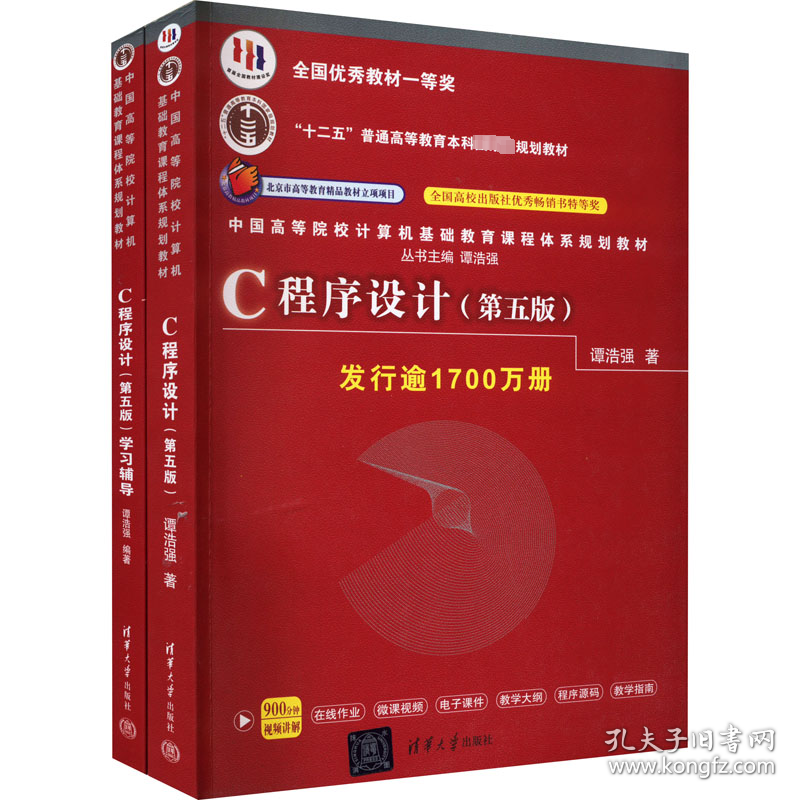 (2册)c程序设计(第5版)+c程序设计(第5版)学辅导 大中专中职计算机 谭浩强 新华正版