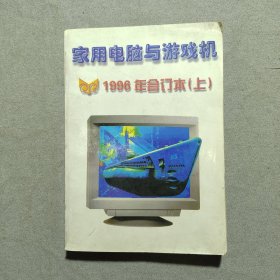 家用电脑与游戏机 1996年合订本（上）