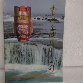 贵州安酒集团总公司 宣传画册