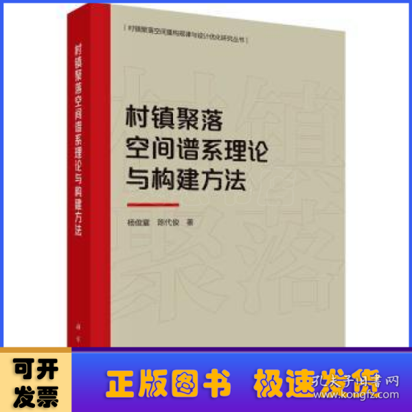 村镇聚落空间谱系理论与构建方法