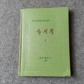 조선고전문학선집7 한시집(3)