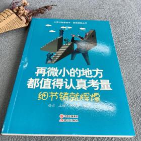 再微小的地方都值得认真考量(细节铸就辉煌)/自强崛起丛书/心灵正能量绘本