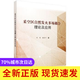 采空區(qū)自然發(fā)火多場耦合理論及應用