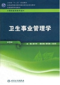 卫生事业管理学-D3版-供预防医学类专业用9787117160896梁万年