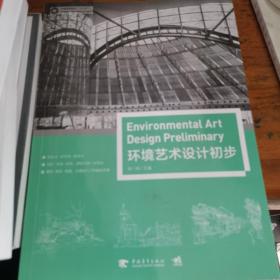 中国高等院校”十三五”环境设计精品课程规划教材——环境艺术设计初步