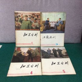 江苏画刊1977年1、4、5，1978年2、（四册合售）