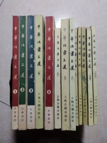 中华活页文选（1-16）缺第10、12、13册 共13册合售