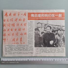 周总理和我们在一起（16开70年代出品）