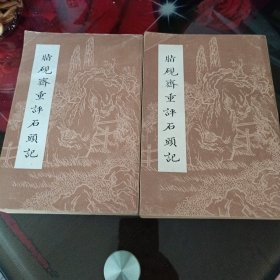 脂硕斋重评石頭記，上下册，影印版
