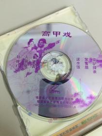 福建泉州地方戏曲系列.高甲名戏《 番婆弄姑嫂打 》