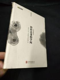 持经达变的学问（中国式管理精华版）