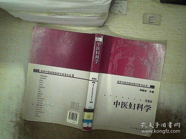 中医妇科学