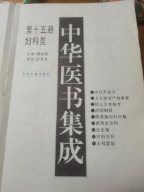 中华医书集成第十五册妇科类