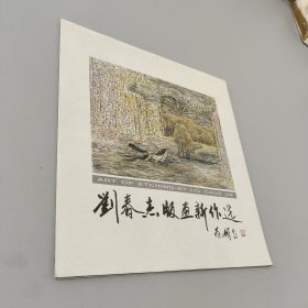 刘春杰版画新作选