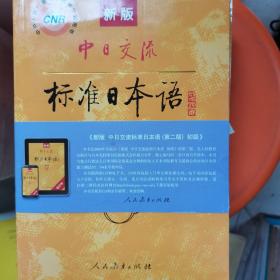 新版中日交流标准日本语 初级 上下册（第二版）