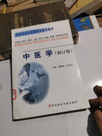 中医学（修订版）（供基础临床预防口腔药学检验影像护理等专业用）——医学专业必修课考试辅导