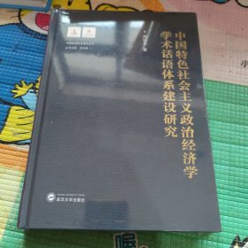 中国特色社会主义政治经济学学术话语体系建设研究