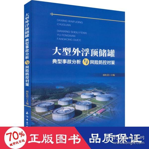 大型外浮顶储罐典型事故分析与风险防控对策