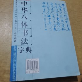 中华八体书法字典