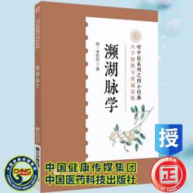 现货 濒湖脉学专业诵读音频版听中医系列四小经典李时珍脉象图谱择要注解以图示鉴别脉象主病中医零基础自初学脉诊断学启蒙入门