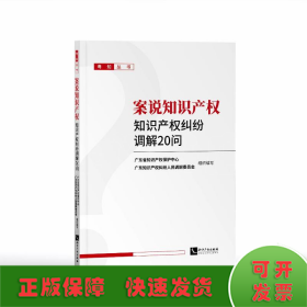 案说知识产权——知识产权纠纷调解20问