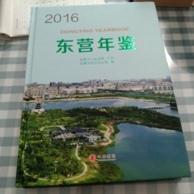 东营年鉴 2016