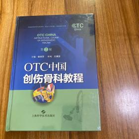 OTC中国创伤骨科教程（第二版）