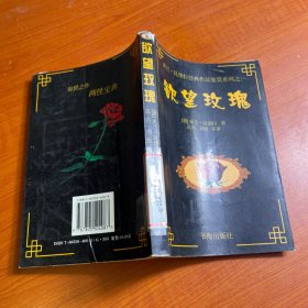 欲望玫瑰：米兰·昆德拉经典作品鉴赏系列