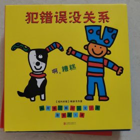 犯错误没关系