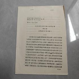 杂谈古籍与图书馆的古籍整理（油印本）