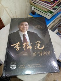 李树建——的“豫剧梦”9张DVD光碟（百年大戏才半纪）