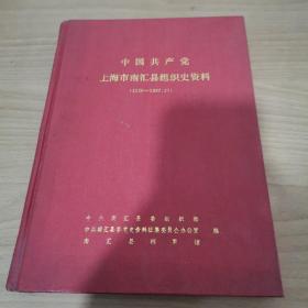 中国共产党上海市南汇县组织史资料:1926～1987.10