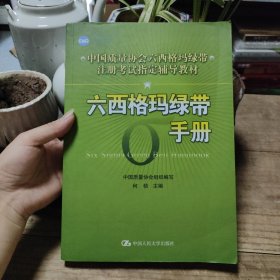 中国质量协会六西格玛绿带注册考试指定辅导教材：六西格玛绿带手册