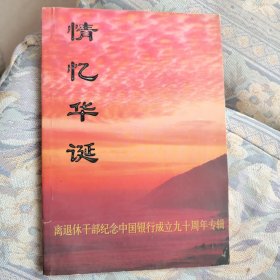 情忆华诞-离退休干部纪念中国银行成立九十周年专辑