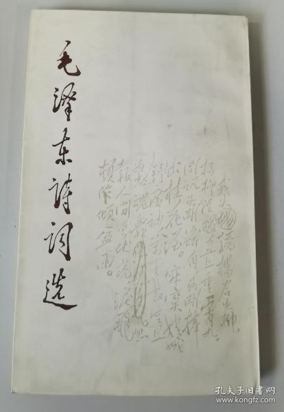 毛泽东诗词选1986年版一版一印 有划痕印章