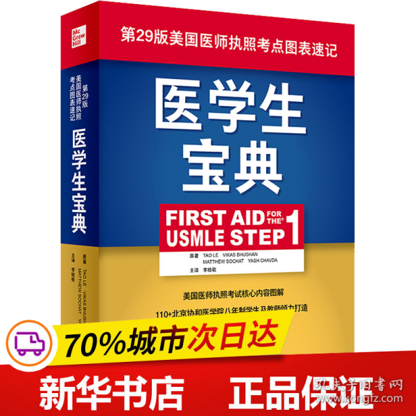 医学生宝典（FirstAidfortheUSMLEStep1）（翻译版）