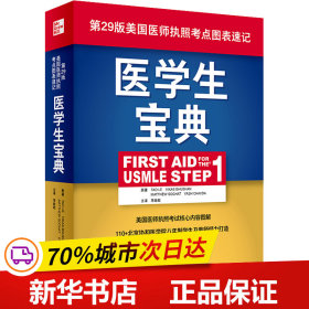 医学生宝典（FirstAidfortheUSMLEStep1）（翻译版）