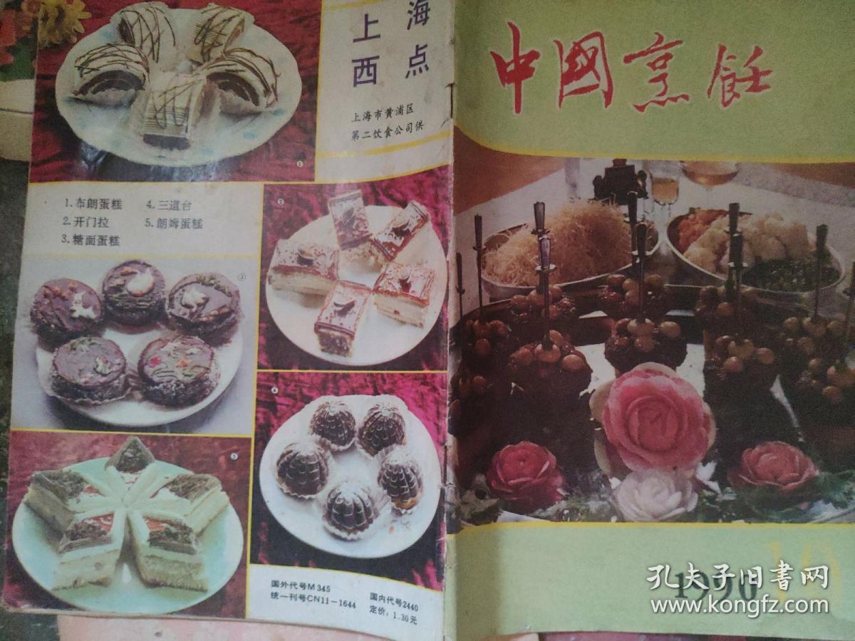 中国烹饪1990 10