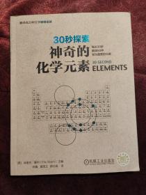 30秒探索 神奇的化学元素：每天30秒解读50种极为重要的元素