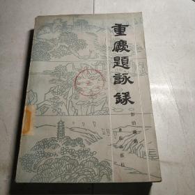 重庆题咏录(1985年一版一印)