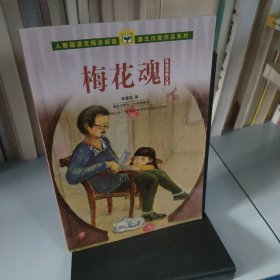 人教版语文同步阅读 课文作家作品系列 梅花魂 陈慧瑛散文集（适合小学五、六年级）