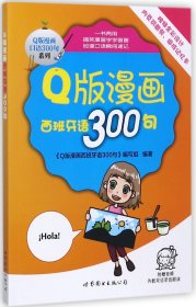 Q版漫画西班牙语300句/Q版漫画口语300句系列