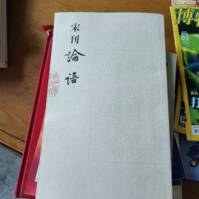 宋刊论语：监本纂图重言重意互注论语