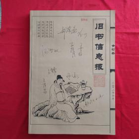 旧书信息报2002年合订本  编号0266    主编与同仁集体签名    藏书票   只发快递.